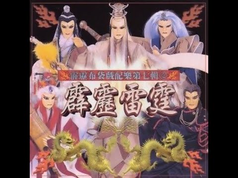 霹靂雷霆片頭曲 CD高音質