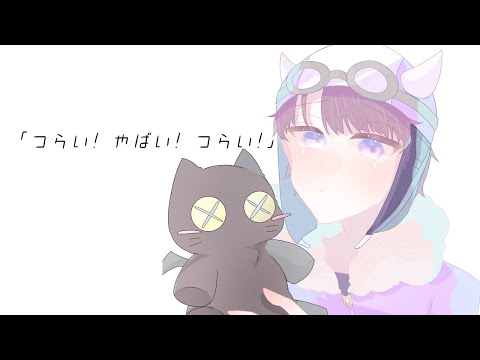 【手描きMAD】｜魔｜主｜役｜×「/つらい! /やばい! /つらい!/」【wrwrd】