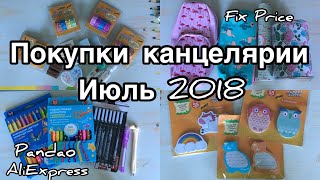 Покупки канцелярии// Июль 2018// Канцелярия из Fix Price// покупки с AliExpress// Фикс прайс Покупки канцелярии// Июль 2018// Канцелярия из Fix Price// покупки с AliExpress// Фикс прайс