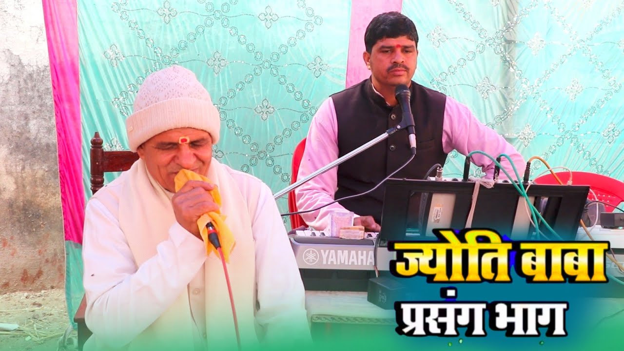 #Ramdev_Panjiyar ज्योति बाबा सुपरहिट भगैत प्रसंग Jyoti Baba ka lautanti Bhagat स्वर -रामदेव पंजियार