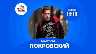 Премьера песни Максима Покровского на Авторадио