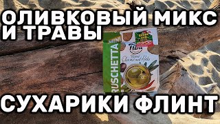 СУХАРИКИ ФЛИНТ ОЛИВКОВЫЙ МИКС И ТРАВЫ НОВЫЙ ВКУС FLINT