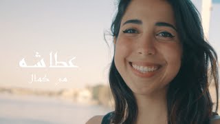 مي كمال - عطاشي (Cover) | Mai Kamal - Atasha