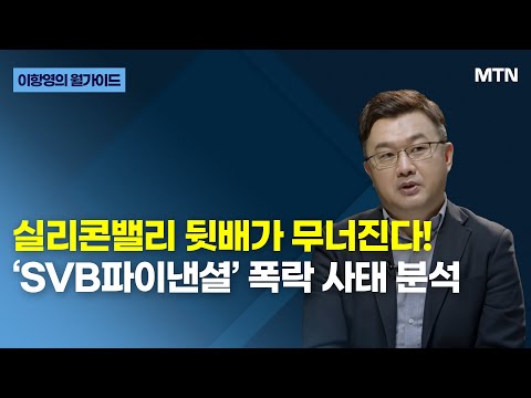   이항영의 월가이드 실리콘밸리 뒷배가 무너진다 SVB파이낸셜 폭락 사태 분석 머니투데이방송 증시 증권