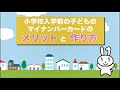 小学校入学前の子どものマイナンバーカードのメリットと作り方