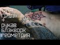 ТАТУ БЛЭКВОРК рукав и грудь. Геометрия. 9 сеанс. / Blackwork tattoo. Tattoo geometry.