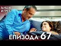 Љубов и Грев 67 епизода Македонски дублаж Aşk Ve Günah