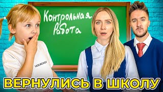 КУКОЯКИ ВЕРНУЛИСЬ в ШКОЛУ! Ваську не взяли…