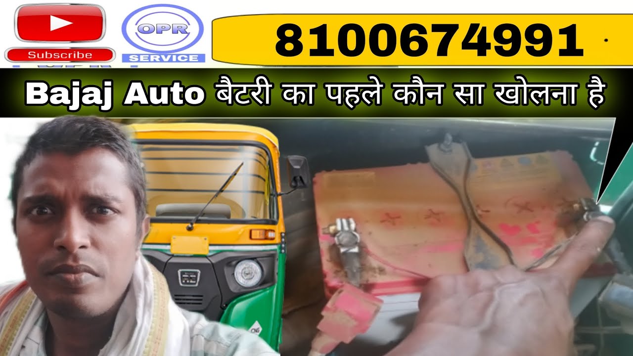 Bajaj Auto बैटरी का पहले कौन सा खोलना है? - YouTube