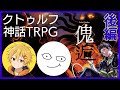 【クトゥルフ神話TRPG】こじらせオタク達と行く『傀逅』後編　#たかにど傀逅