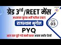 Rajasthan GK PYQ Class-03 | REET Mains PYQ |3rd Grade Vacancy 2025 |भौगोलिक स्वरूप पार्ट-2|vidyazone
