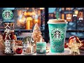 【途中広告なし】12月の最高のスターバックスの曲を聴き- 朝、目覚め、そして良い気分のためのポジティブモーニングスタバカフェミュージック- 必要なものに集中できるようにします- 【スタバ BGM】