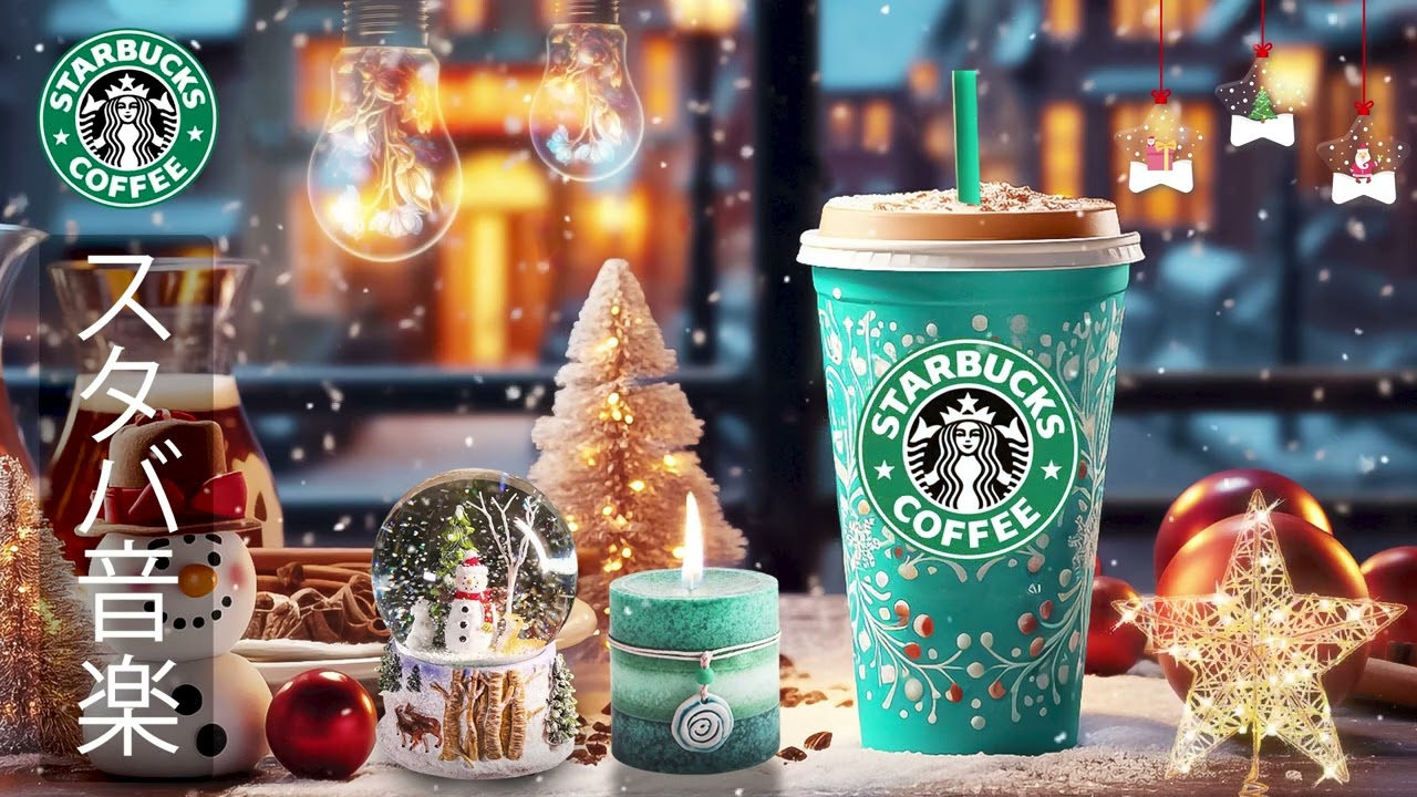 【途中広告なし】12月の最高のスターバックスの曲を聴き- 朝、目覚め、そして良い気分のためのポジティブモーニングスタバカフェミュージック- 必要なものに集中できるようにします- 【スタバ BGM】
