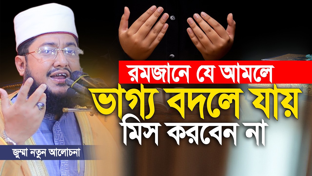 যে আমলগুলো করলে রমজানে ভাগ্য বদলে যায় |। সাদিকুর রহমান আজহারি
