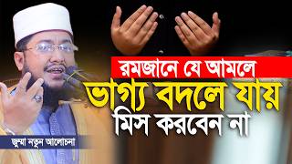 যে আমলগুলো করলে রমজানে ভাগ্য বদলে যায় |। সাদিকুর রহমান আজহারি