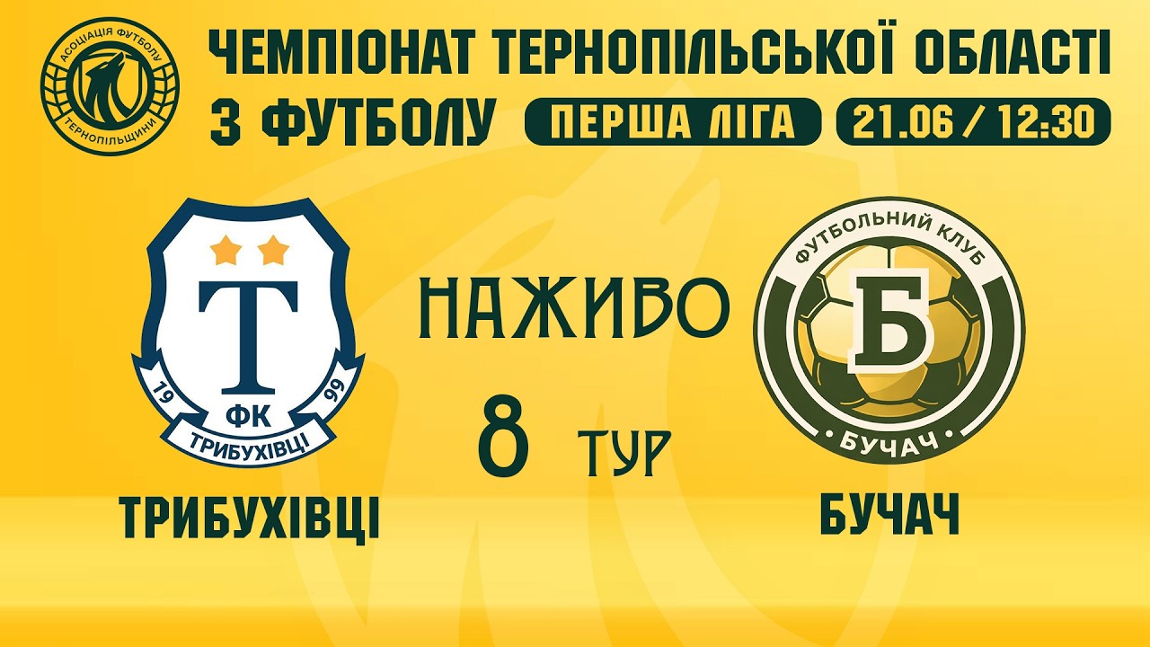 "Трибухівці" - "Бучач" / ЧЕМПІОНАТ ТЕРНОПІЛЬЩИНИ З ФУТБОЛУ / ПЕРША ЛІГА