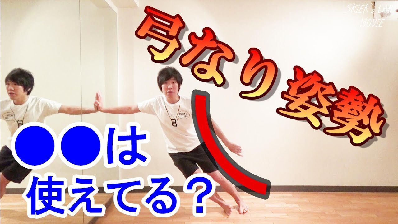 スキーのターンに重要な【弓なり姿勢】の注意点とは？ - YouTube