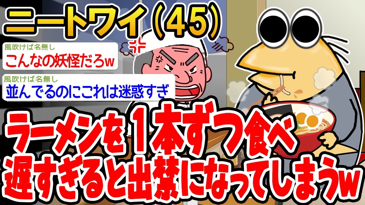 【バカ】ラーメンを1本ずつ食べてたら遅すぎて出禁になってしまうwww【2ch面白いスレ】▫️