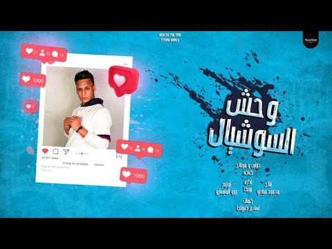 مهرجان وحش السوشيال سعيد المعبدي توزيع زيزو المايسترو انتاج ستورم ورلد مهرجانات 2022