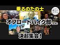 【ZOOM会議第2弾】バイク界のレジェンド達とオフロード談義【1周年目前企画】