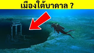 หาแอตแลนติสอยู่เหรอ ? 5 เมืองที่เป็นเมืองใต้บาดาลอย่างแท้จริง