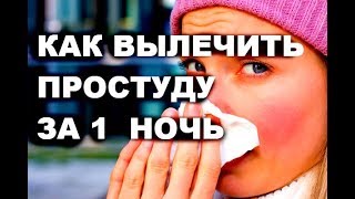 ⁣ВЫЛЕЧИТЬ ПРОСТУДУ ЗА ОДНУ НОЧЬ , 5 ПРОСТЫХ СПОСОБОВ.  # топ5хайп