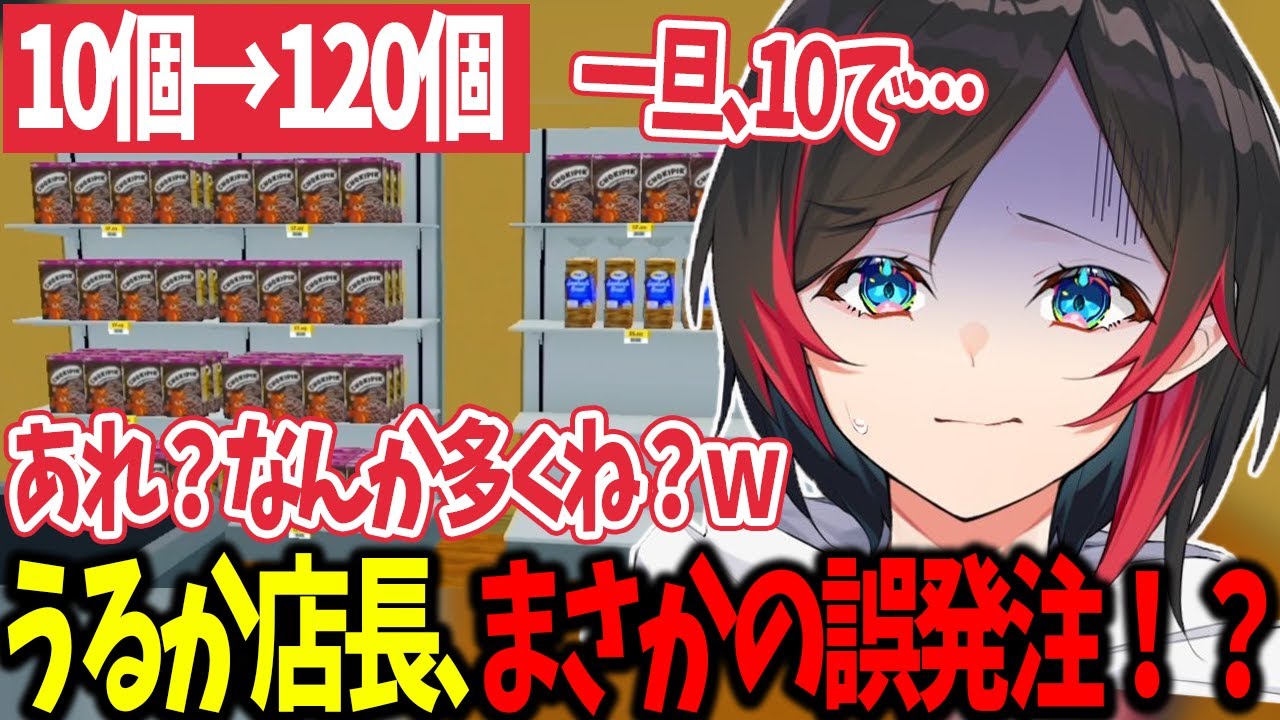【Supermarket Simulator】うるか店長､まさかの誤発注で初日から倒産の危機！？【うるか切り抜き/うるか】