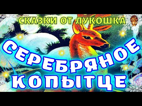 Серебряное Копытце • сказка Павла Бажова | Лучшие сказки Бажова, аудиосказка на ночь