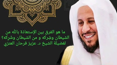 ما هو الفرق بين الإستعاذه بالله من الشيطان وشِركه و من الشيطان وشَرَكه في أذكار الصباح والمساء؟ عزيز