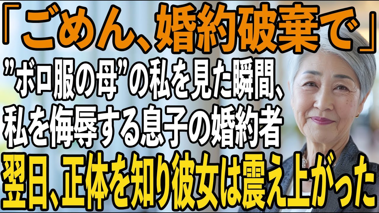 結婚式当日、ぼろ服の母を見た瞬間”婚約破棄宣言”をして姑になる私を侮辱する息子の婚約者→翌日、婚約破棄した彼女から私に200件の鬼電が来た理由が...【シニアライフ】【60代以上の方へ】