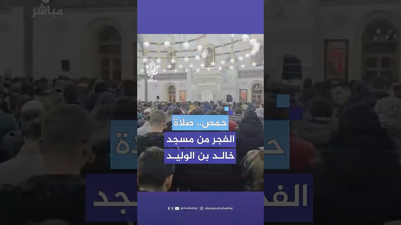 عناصر من قوات المعارضة السورية المسلحة يؤدون صلاة الفجر في مسجد خالد بن الوليد بحمص