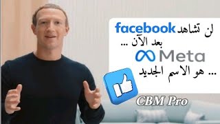 وداعا فيسبوك #facebook .. تغيير اسمه رسميا إلى #meta  «ميتا» .