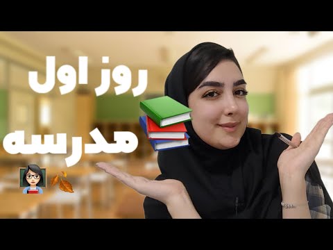 روز اول مدرسه کلاسداری پارت اول