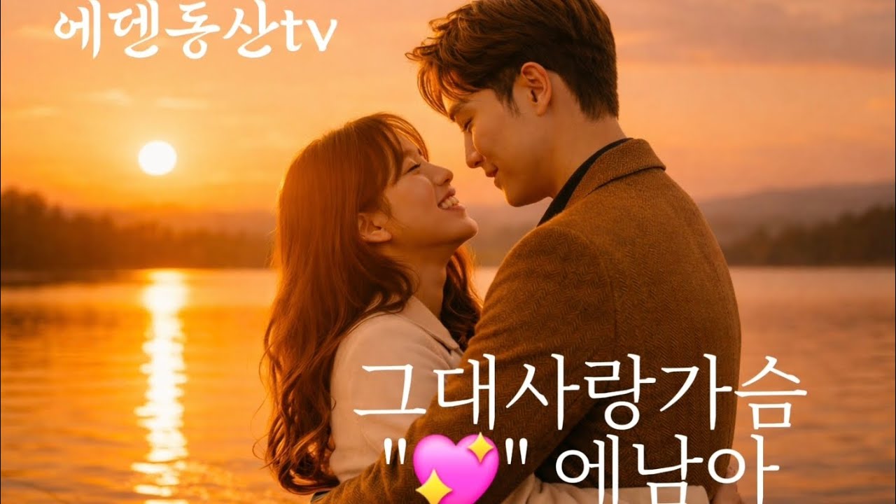  💖✨️🌙 그대사랑 가슴에낭아 후편| 애절한 저음 발라드 | 그리움 가득한 사랑노래 | 에덴동산TV