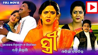 Stree ସତର Odia Hd Full Movie Mihir Das, Archana Joglekar & Uttam Mohanty