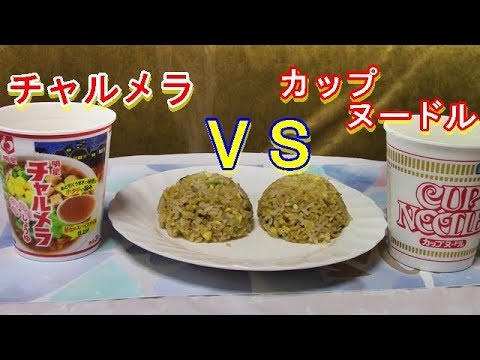 大流行 カップヌードル炒飯ｖｓチャルメラ炒飯どちらがうまい Youtube