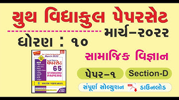 Youth vidyakul paper set 2022 std 10 Social Science paper 1 Section D | dhoran 10 paper 1  sec- D