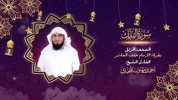جديد| سورة الملك كاملة بقراءة الإمام خلف العاشر  | المصحف المرتل للقارئ: أحمد المجيدي