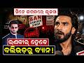 ସିନେ ଜଗତରେ ଭୂକମ୍ପ|ranveer singh ban from bollywood | don 3 movie| ranveer singh vs farhan akhtar |