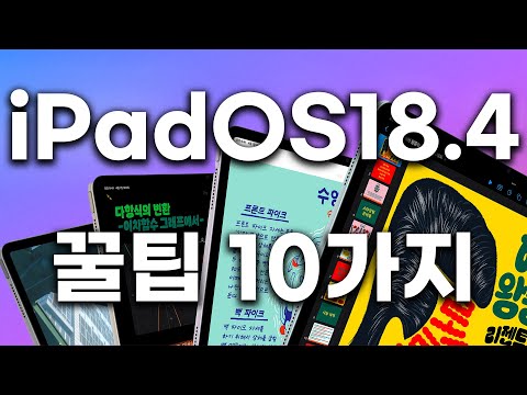 아이패드 신기능 이렇게 쓰세요🍎 <strong>iPadOS</strong> 18.4 당장 써먹는 꿀팁 10가지