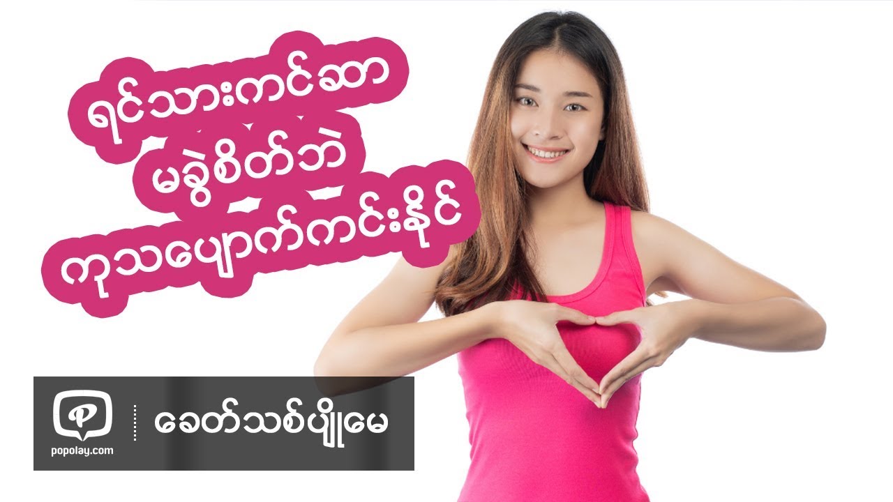 ရင္သားကင္ဆာအသိျမန္လွ်င္ မခြဲစိတ္ဘဲကုသေပ်ာက္ကင္းႏိုင္