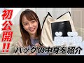 【初公開‼】バッグの中身全部見せます。