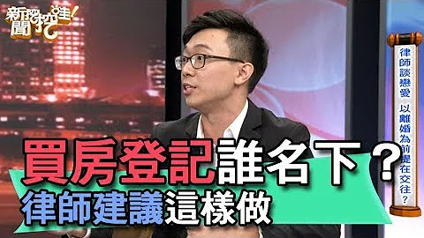 【精華版】婚前買房登記誰名下？律師建議這樣做 - 天天要聞