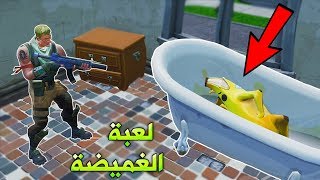 فورتنايت : لعبه الغميضة مع المشتركين !!؟