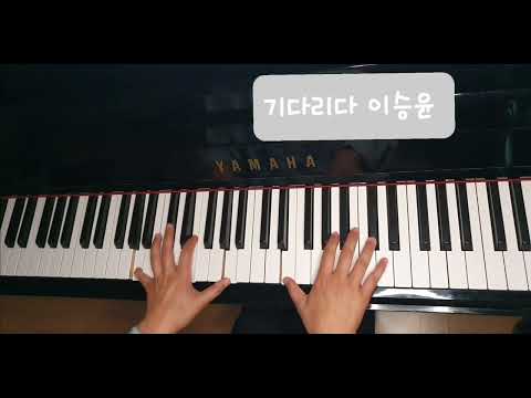 패닉 이적 [기다리다 - 불후의명곡 이승윤ver.] piano cover+악보