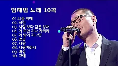 임재범 노래 "너를 위해" 외 9곡