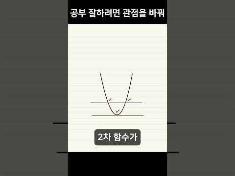 공부 잘 하려면 관점을 바꿔