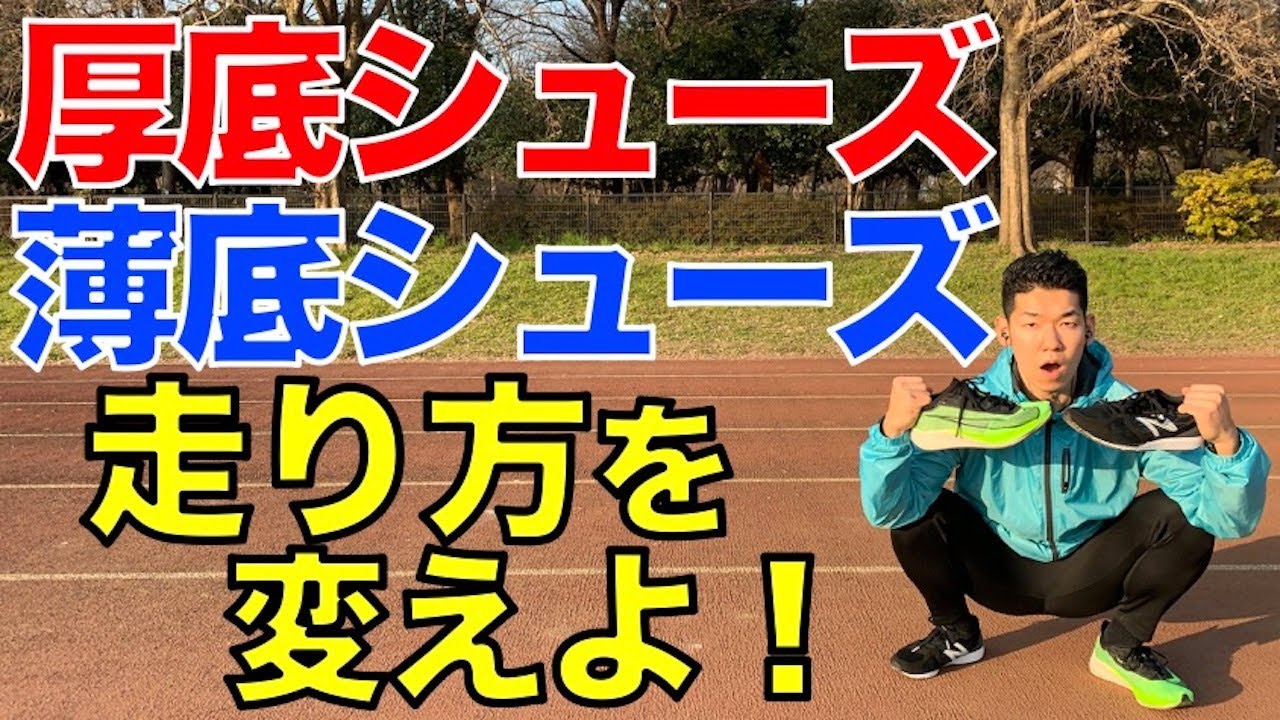 【厚底シューズ　薄底シューズ　走り方】厚底シューズ薄底シューズ走り方を変えよ！