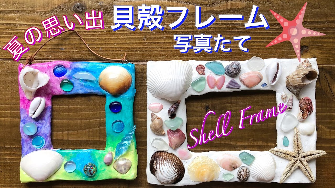 貝殻でフォトフレームを作ったよ 写真たて 紙粘土 製作 簡単に作れる Diy Tutorial Shell Picture Frame 671 Youtube