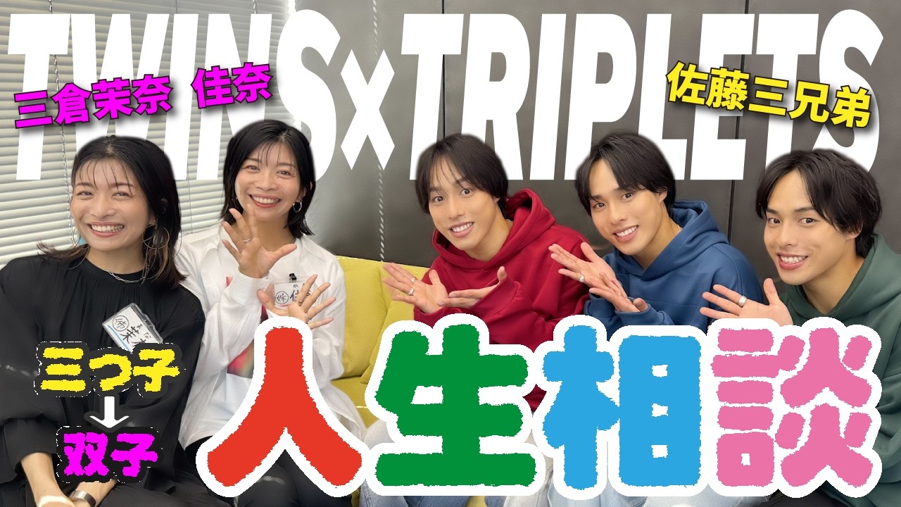 【大コラボ】芸能界の大先輩に人生相談してみた！一卵性ならではの悩みに大共感。